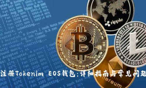 如何注册Tokenim EOS钱包：详细指南与常见问题解答