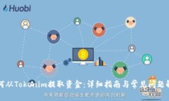 如何从Tokenim提取资金：详细指南与常见问题解答