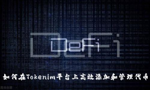 如何在Tokenim平台上高效添加和管理代币