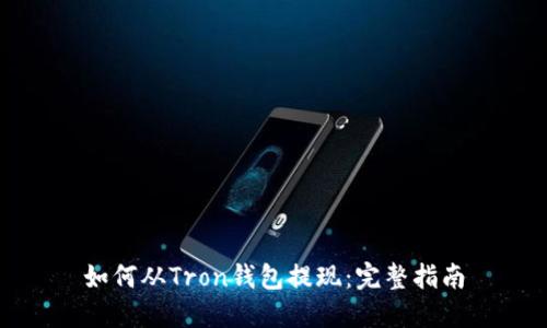 如何从Tron钱包提现：完整指南