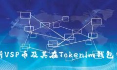 全面解析VSP币及其在Tokenim钱包中的应用