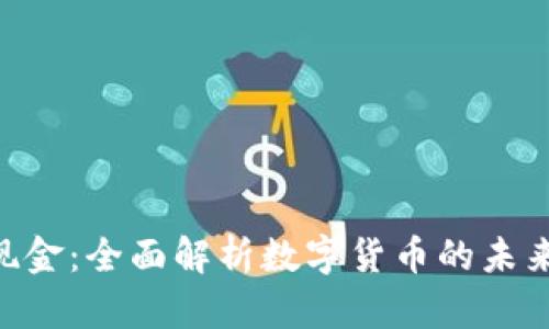 Tokenim现金：全面解析数字货币的未来发展趋势