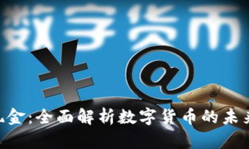 Tokenim现金：全面解析数字货币的未来发展趋势