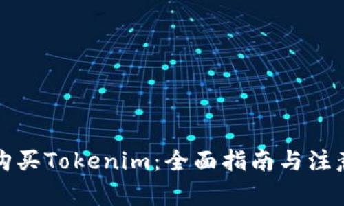 如何购买Tokenim：全面指南与注意事项