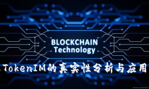 安卓TokenIM的真实性分析与应用指南