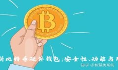 全面解析比特币硬件钱包：安全性、功能与用户