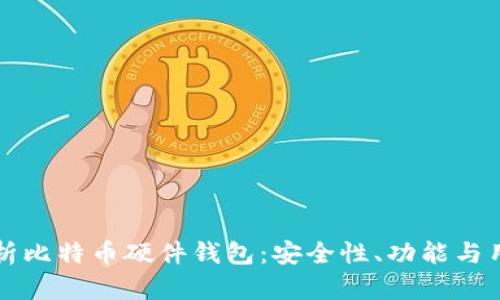 全面解析比特币硬件钱包：安全性、功能与用户指南