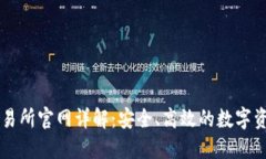 Bitfinex交易所官网详解：安全、高效的数字资产交