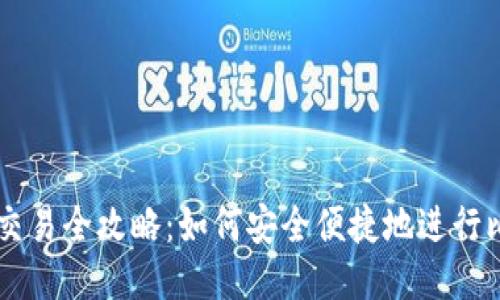 比特钱包交易全攻略：如何安全便捷地进行比特币交易