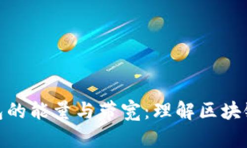 深入解析TokenIm钱包的能量与带宽：理解区块链资产管理的关键概念
