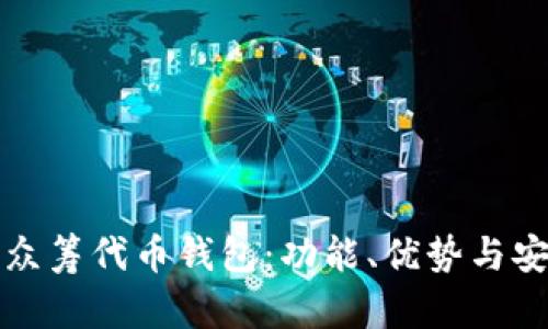 全面解析众筹代币钱包：功能、优势与安全性详解