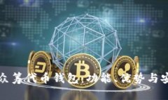 全面解析众筹代币钱包：功能、优势与安全性详