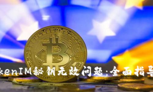 如何解决TokenIM秘钥无效问题：全面指导与解决方案