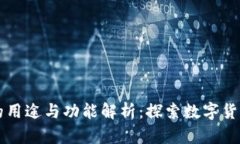 PI钱包的用途与功能解析：探索数字货币新动力