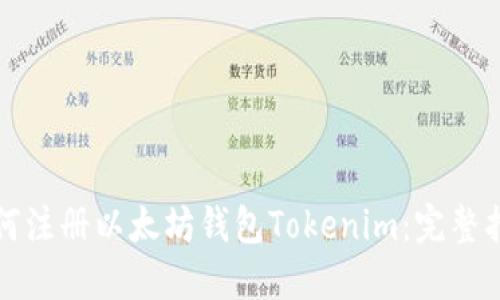 如何注册以太坊钱包Tokenim：完整指南