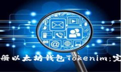 如何注册以太坊钱包Tokenim：完整指南