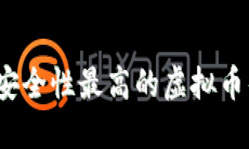 2023年安全性最高的虚拟币钱包推荐