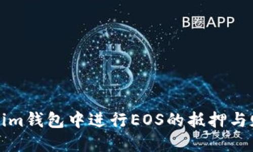 如何在Tokenim钱包中进行EOS的抵押与赎回操作指南