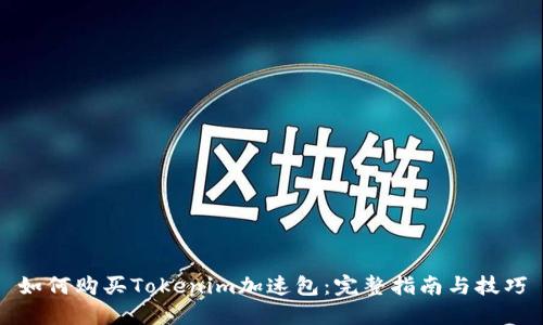 如何购买Tokenim加速包：完整指南与技巧