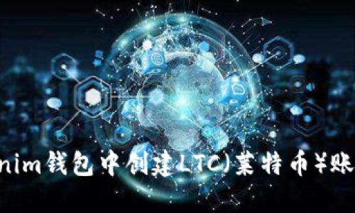 如何在Tokenim钱包中创建LTC（莱特币）账户：详细指南