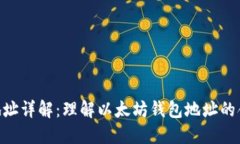 ETH钱包地址详解：理解以太坊钱包地址的含义与