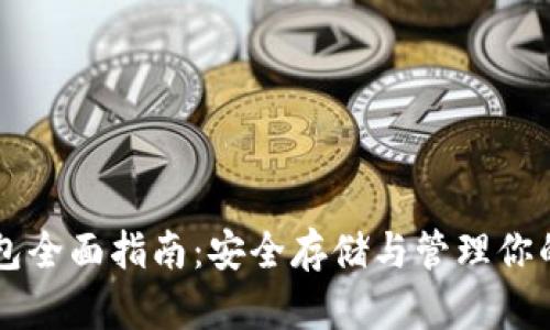 SC本地钱包全面指南：安全存储与管理你的数字资产
