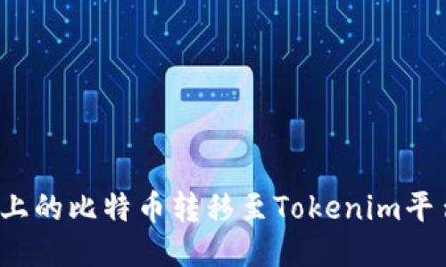 如何将火币上的比特币转移至Tokenim平台？详尽指南