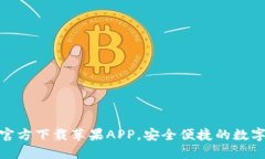 小狐钱包官方下载苹果APP，安全便捷的数字钱包