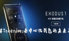 : 理解Tokenim：去中心化钱包的未来与应用