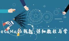 如何安装MetaMask钱包：详细教程与常见问题解析