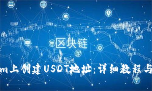 如何在Tokenim上创建USDT地址：详细教程与常见问题解答