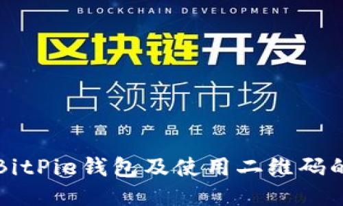 如何下载BitPie钱包及使用二维码的详细指南