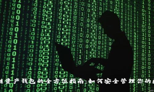 元界公链资产钱包的全方位指南：如何安全管理你的数字资产