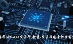 全面解析Bitbase交易所：投资、交易及安全性全方