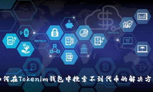 如何在Tokenim钱包中搜索不到代币的解决方案