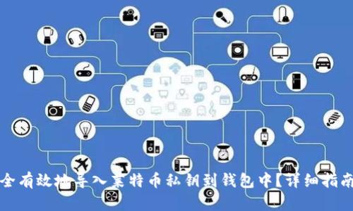 如何安全有效地导入莱特币私钥到钱包中？详细指南与技巧