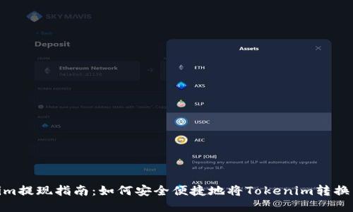 Tokenim提现指南：如何安全便捷地将Tokenim转换为现金