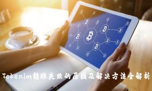 Tokenim转账失败的原因及解决方法全解析