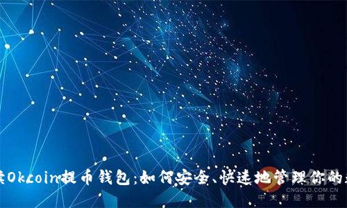 全面解读Okcoin提币钱包：如何安全、快速地管理你的数字资产