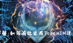 TokenIM IPA详解：如何有效使用TokenIM进行数字资产