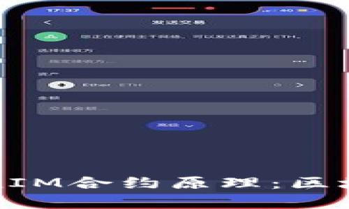 深入解析TokenIM合约原理：区块链创新的基础