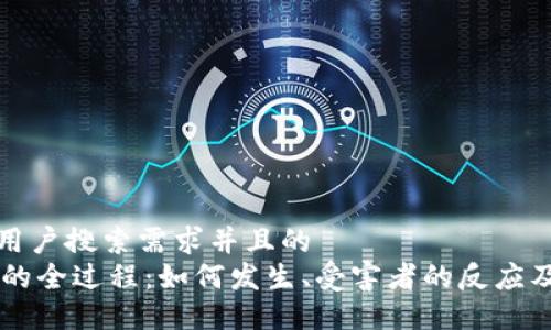 思考一个符合用户搜索需求并且的
IM冷钱包被盗的全过程：如何发生、受害者的反应及后续应对策略