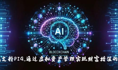 IM钱包支持PIG，通过虚拟资产管理实现财富增值的新时代