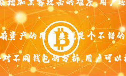   钱包存储私钥的安全性与管理技巧 / 
 guanjianci 私钥, 钱包安全, 数字货币, 区块链技术 /guanjianci 

什么是钱包存储私钥？
在数字货币的世界中，比特币、以太坊等加密资产的安全性高度依赖于私钥的管理。私钥是一个揭示资产所有权的密钥，持有私钥即代表持有相应的数字资产。在这一背景下，钱包作为存储和管理数字货币的工具，扮演着至关重要的角色。钱包有多种形式，包括软件钱包、硬件钱包、纸钱包等，而私钥则是钱包与区块链之间的纽带。所使用的钱包类型不同，其私钥的存储和管理方式也各有差异。

私钥的生成与存储
私钥通常是通过随机数生成算法产生的，这意味着每一个私钥都是唯一的。私钥的长度一般是256位，并用32个字节表示。为了安全存储，私钥应当在离线的环境中生成，不应与Internet连接，以减少黑客攻击的风险。不同钱包在私钥管理上有不同的方法，例如纸钱包会将私钥打印出来，用户可以手动保管；而硬件钱包则通过加密的方式保护私钥，确保即使连接到网络也不会泄露。

私钥的安全性问题
在数字货币的存储和交易中，私钥是一项极其重要的资产。然而，私钥一旦泄露，用户的所有数字货币都有可能被盗取。因此，私钥的安全性尤为重要。安全措施包括使用强密码、双重认证、加密存储等。同时，用户应当避免在公用或不受信的设备上输入私钥。此外，定期备份私钥并将备份存放在安全的地方，也是保护资产的重要一步。

管理私钥的最佳实践
管理私钥的最佳实践包括定期更新和备份私钥，选择适合的存储方式，以及利用特定工具来加密私钥。用户还应避免将私钥存储在连接互联网的设备上。如前所述，硬件钱包是较为安全的选择，因为它们将私钥存储在离线的设备中。此外，定期审查和数字货币的安全措施，可以降低被盗的风险。

钱包类型与私钥存储
根据不同的需求，用户可以选择多种类型的钱包来存储私钥。软件钱包通常易于使用并支持多种资产，但安全性较低；硬件钱包虽然价格较高，却能提供更强大的安全性；纸钱包则可以简单地将私钥打印出来，用户可以完全离线保管。一种逐渐流行的做法是组合使用多种钱包，以提高安全性和便利性。

常见问题解答

h4如何选购安全的钱包存储私钥？/h4
在选择存储私钥的钱包时，首先要考虑的是个人需求，包括便捷性与安全性。硬件钱包是较为理想的选择，其以高标准的加密技术保护用户的私钥。用户还需注意钱包的品牌和用户评价，选择那些有良好声誉的产品。此外，钱包的使用体验也非常重要，用户应选择界面友好且易于操作的钱包，以便随时访问和管理资产。

h4如果忘记了私钥该怎么办？/h4
忘记私钥几乎意味着失去了对资产的控制。大部分情况下，一旦丢失私钥，用户将无法再访问其账户。这就是为什么在创建钱包时，备份和安全存储私钥是如此重要。许多钱包提供助记词的功能，用户可以使用这个助记词来恢复私钥。因此，用户在设置钱包时，务必要妥善记录助记词，并采取措施确保不会丢失这些信息。

h4如何防止私钥被盗取？/h4
为了防止私钥被盗，用户可采取多种安全措施。首先，尽量在离线环境中生成和存储私钥。其次，在进行交易时应使用受信任和安全性高的钱包。此外，使用强密码及双重认证等措施，能增加黑客攻击的难度。用户还可以考虑定期更换私钥，以降低被盗的风险。最重要的是，始终保持警觉，一旦发现可疑活动，应立即采取行动。

h4硬件钱包与软件钱包的区别是什么？/h4
硬件钱包和软件钱包主要在安全性、便捷性和价格上存在差异。硬件钱包通常具有更高的安全性，因为它将私钥存储在离线设备中，且不易受黑客攻击；尽管价格较高，但对于长期持有资产的用户来说是个不错的选择。相比之下，软件钱包使用方便，适合频繁交易的用户，但由于其连网的特性，安全性相对较低。因此，用户在进行选择时，需根据自身需求做出最佳决策。

以上是关于“钱包存储私钥”的详细探讨，包括私钥的定义、生成、存储、管理和保护方法。同时提供了常见问题解答，帮助用户更深入理解如何安全地存储和管理自己的数字资产。结合对不同钱包的分析，用户可以根据需求选择适合自己的钱包类型，实现有效的私钥管理与安全存储。