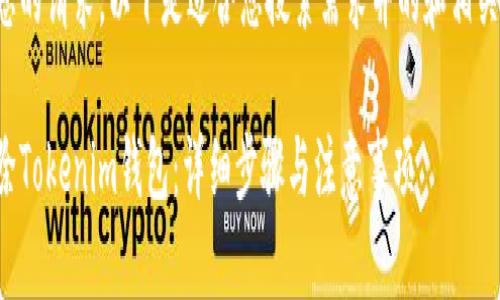 考虑到您的请求，以下是适合您搜索需求并的和相关关键词：

如何删除Tokenim钱包：详细步骤与注意事项