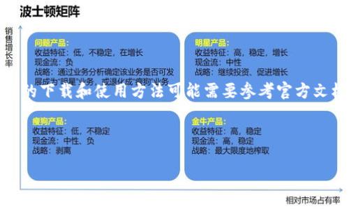 注意：因为Tokenim App是一个特定的应用程序，具体的下载和使用方法可能需要参考官方文档或社区支持。请确保你遵循相关的法律和用户协议。

---

如何方便地下载和使用Tokenim App中的视频