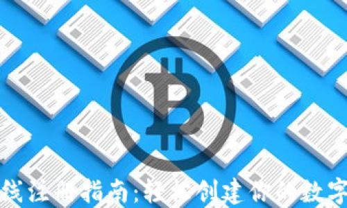 
瑞波币钱包在线注册指南：轻松创建你的数字资产安全空间