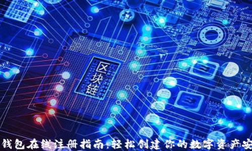 
瑞波币钱包在线注册指南：轻松创建你的数字资产安全空间