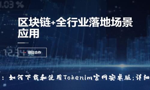 题目: 如何下载和使用Tokenim官网安卓版：详细指南