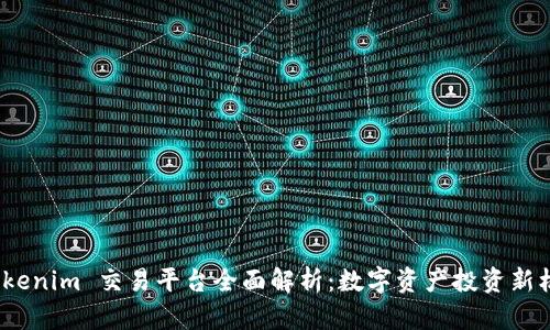  Tokenim 交易平台全面解析：数字资产投资新机遇